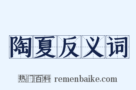 陶夏反义词是什么意思的图片